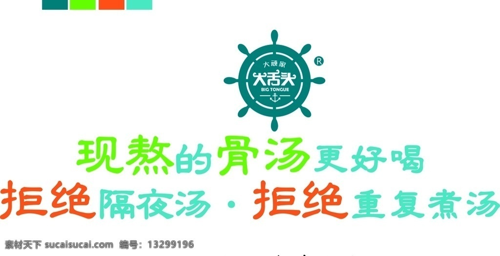 大舌头 logo 现熬的骨汤 拒绝隔夜汤 拒绝重复煮汤 绿色logo