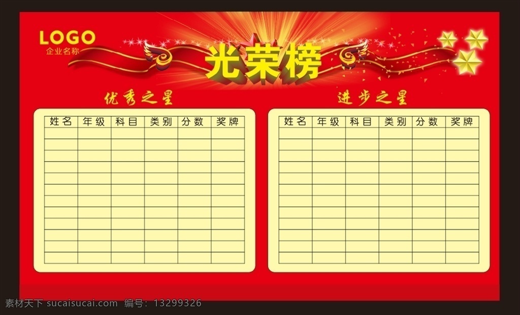 学校光荣榜 复习班光荣榜 公司光荣榜 企业光荣榜 光荣榜模版 学校 培训班