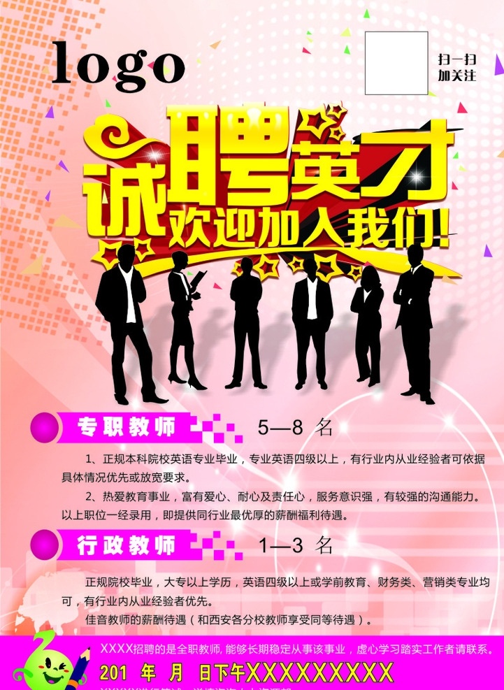 招聘单页 招聘老师 招聘 招聘人才 人才招聘 诚聘英才 dm宣传单