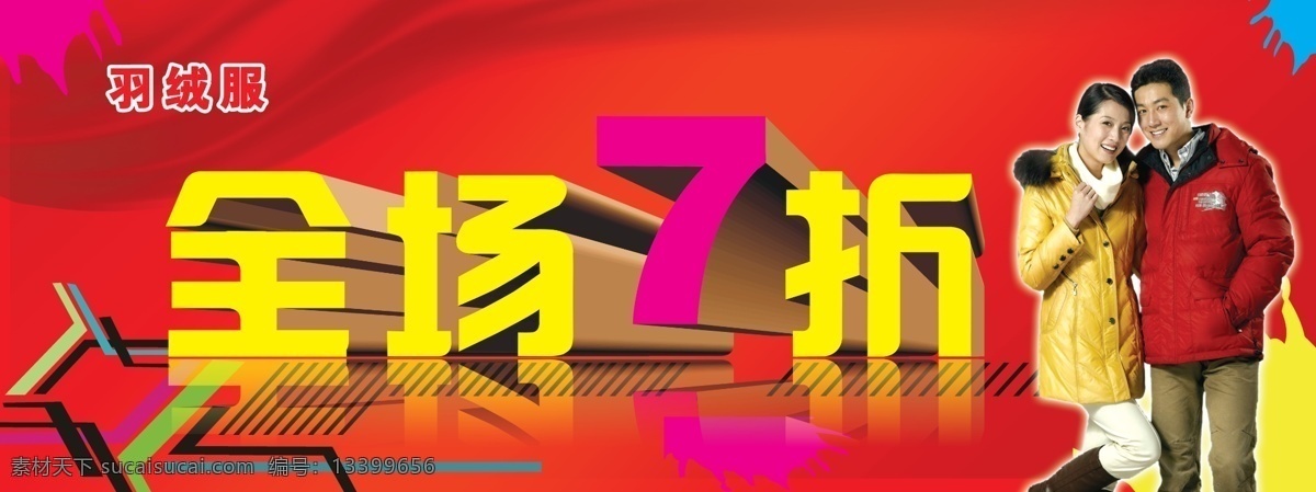 背景 吊旗 广告设计模板 红色 立体字 男人 女人 情人 打折吊旗 羽绒服 全场7折 喷溅的涂料 穿 夫妻 展板模板 源文件 海报 吊旗设计