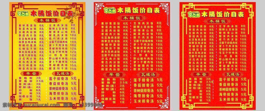 边框 菜单 底纹 红色 花朵 花纹 价目表 金黄色 木桶 饭 矢量 饭菜 单模 板 木桶饭菜单 木桶饭 木桶饭价目表 梅花 早点来 画册 菜谱 封面