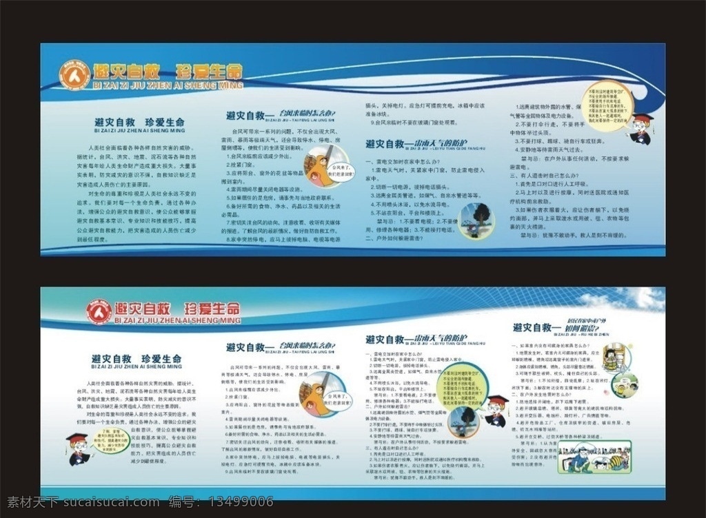 宣传窗样式 宣传窗 样式 蓝色 灭灾减灾 卡通图 矢量