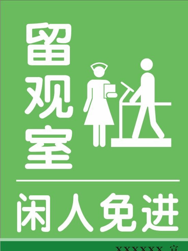留 观 室 闲人 免 进 留观室 闲人免进 疫情门牌 免进 学校 疫情