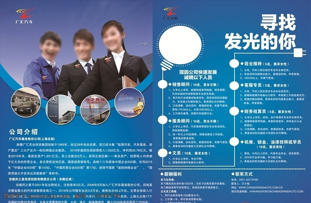 4s 店 招聘 单 页 广汽标志 风之星标志 招聘简介 灯泡 分层