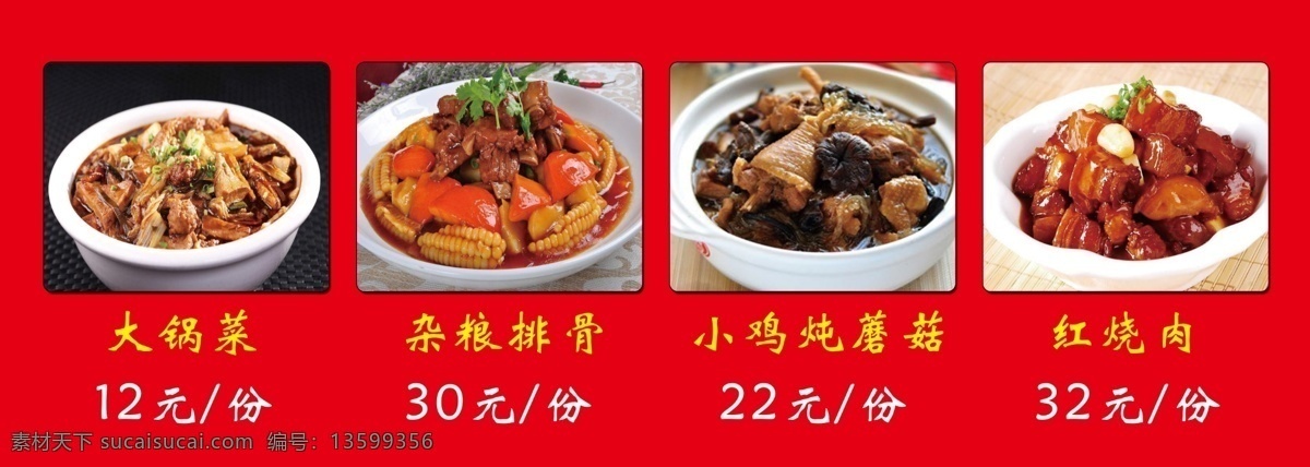 菜单 大锅菜 杂粮排骨 小鸡炖蘑菇 红烧肉 小木木壹 木木 红色 饭店酒店