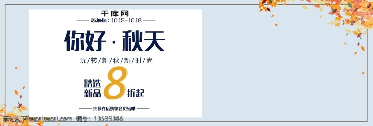 秋季 女装 促销 图 淘宝 天猫 海报 banner 促销图 淘宝秋上新 秋季女装 秋季促销 秋季上新 牛仔衣 牛仔外套