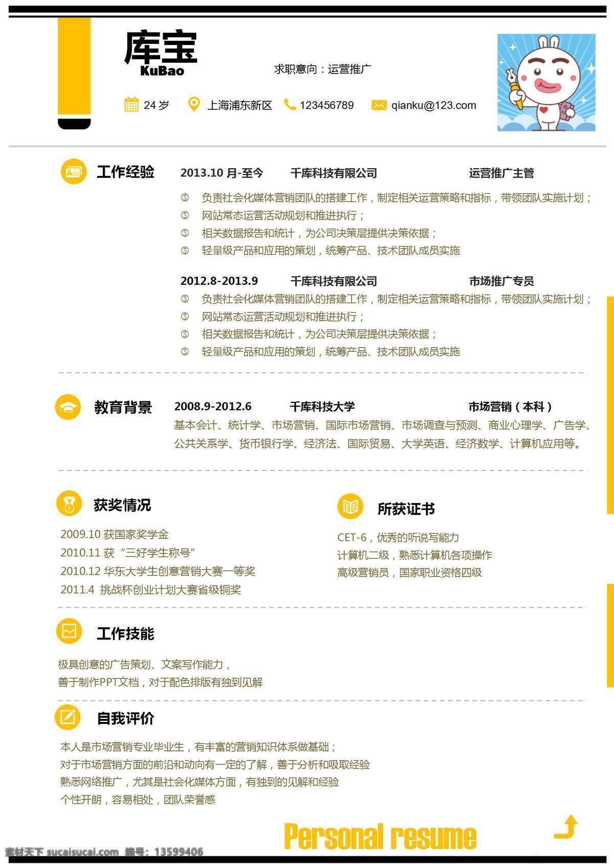 千 库 原创 黄色 简约 时尚 运营 推广 类 应届 毕业生 通用 简历 千库原创 运营推广类 应届毕业生 通用简历 求职