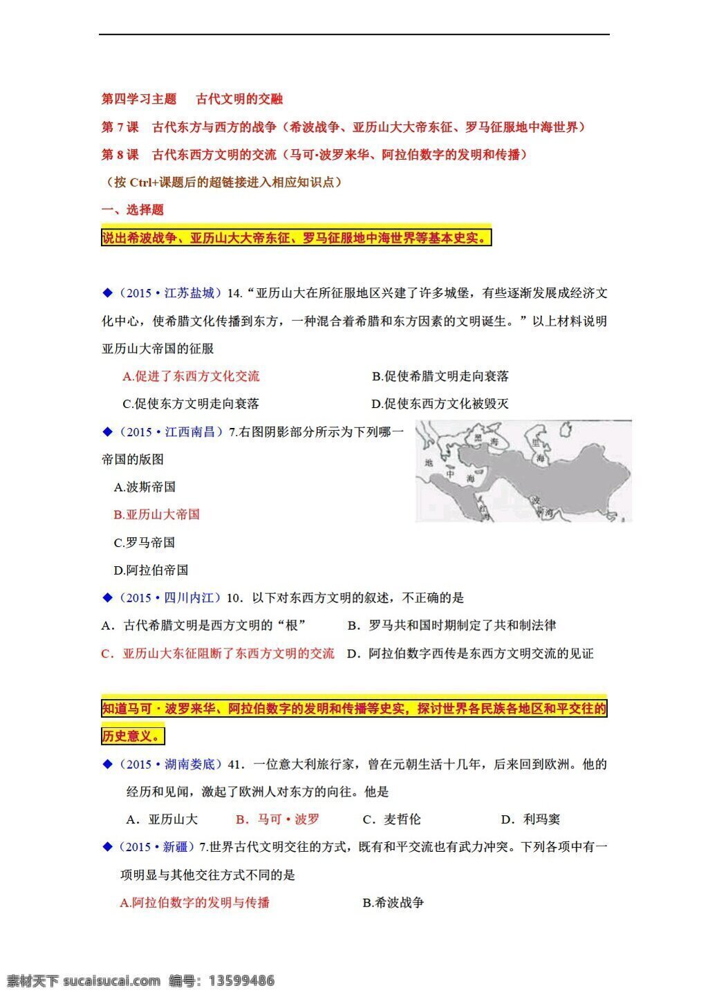 中考 专区 历史 全国 地中 考试卷 古代 文明 交融 川教版 中考专区 试题试卷