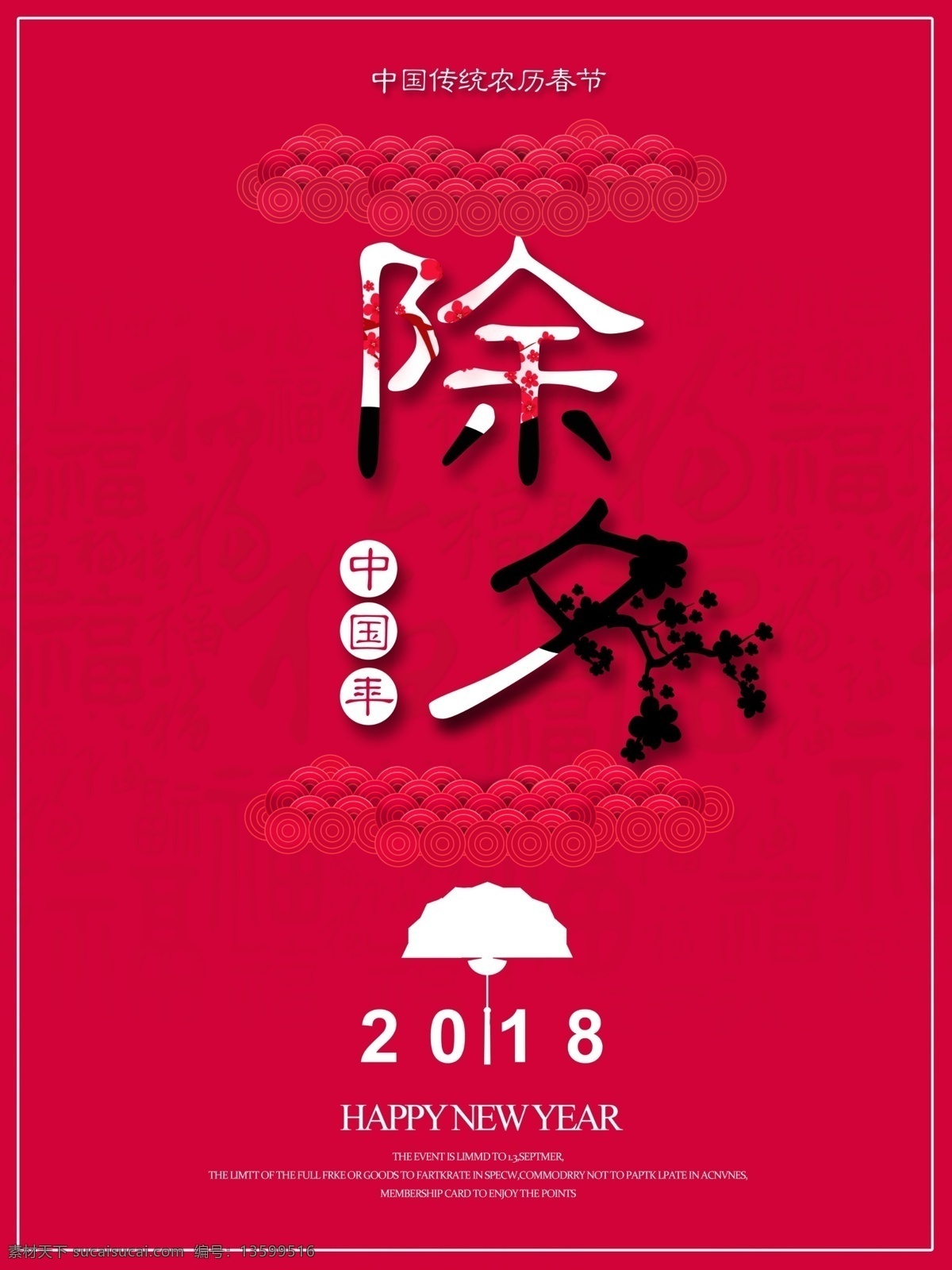 简约 创意 除夕 节日 海报 红色 字体设计 扇子 花 底纹 祥云