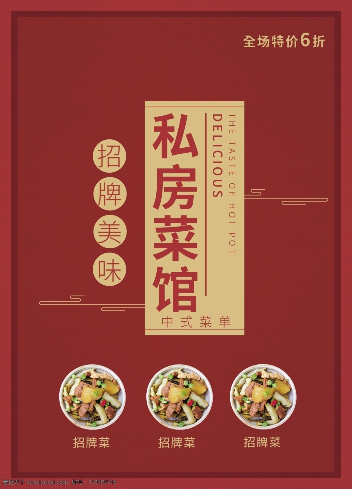 红色 私房 菜 菜单 宣传单 菜馆 单页 传单 餐饮菜单 餐饮传单 美食传单 私房菜菜单 dm单