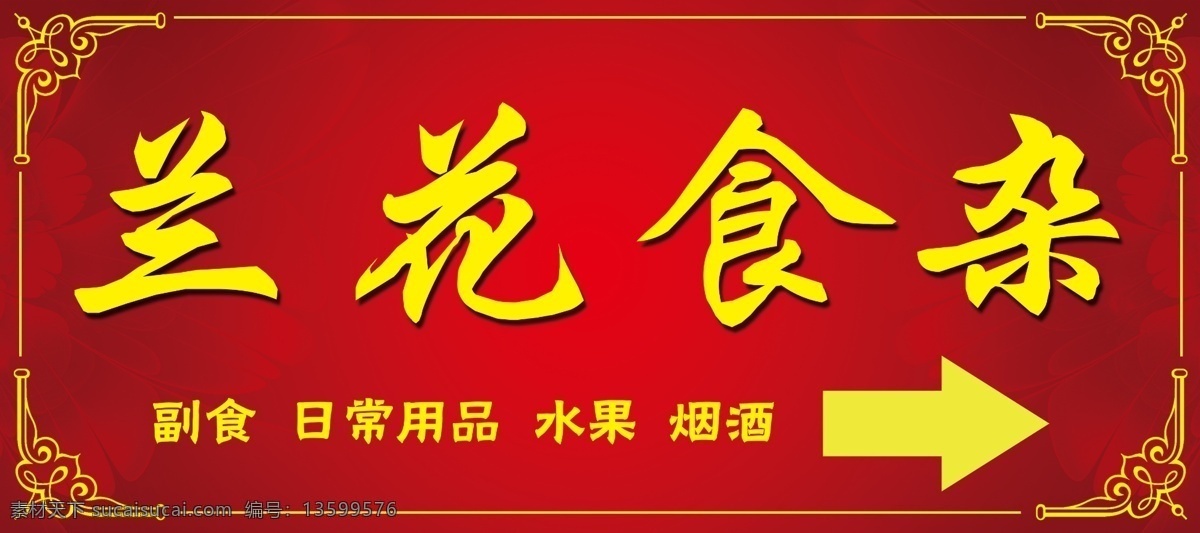 食杂店招牌 食杂店 招牌 店招 烟 七匹狼 金三明 标志 夕阳 红色背景 广告设计模板 源文件 源文件库 分层