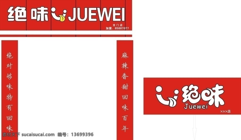 绝味鸭脖门头 绝味 鸭脖 门头 矢量