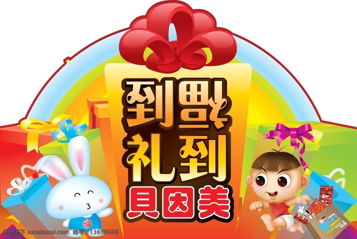 贝因 美 异型 牌 蝴蝶结 礼品 兔子 小孩 psd源文件
