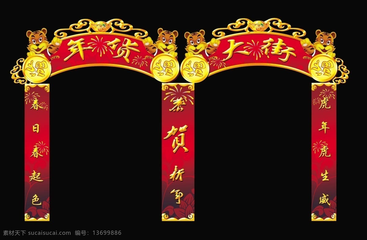 春节 春节门头 春节素材 对联 福字 恭贺新年 虎 节日素材 年货大街原创 年货大街 年货一条街 新年 商场装饰 烟花 门头 卖场气氯装饰 金元宝 源文件 psd源文件