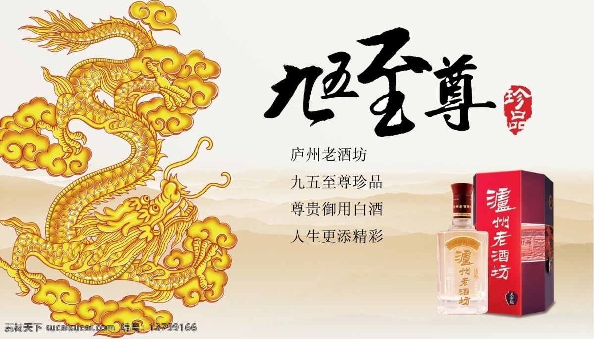 泸州 老酒 坊 宣传 广告 九五至尊 龙 金龙 龙年 酒 酒广告 酒海报 庐州老酒坊 白酒 白酒广告 白酒海报 群山 印章 刻章 酒文化 源文件 广告设计模板