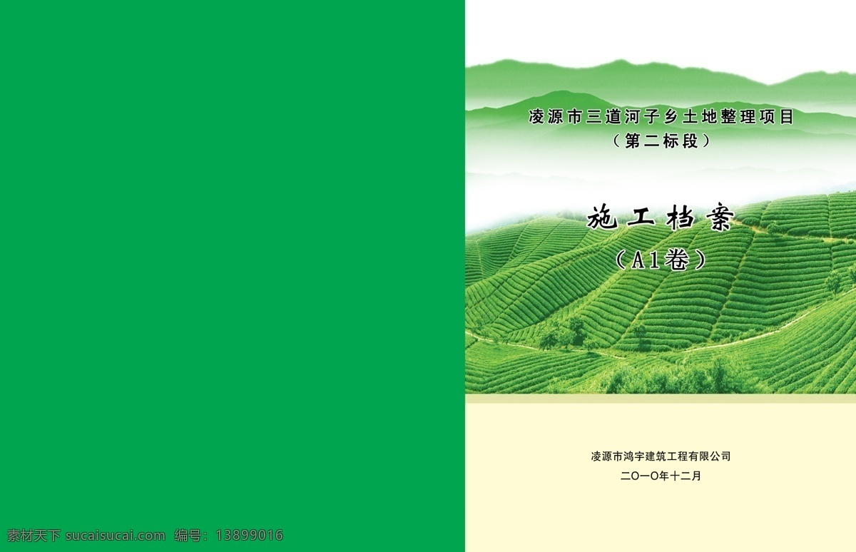 土 理 整理 标书 封皮 包装设计 淡黄色 广告设计模板 画册封面 绿色 山 梯田 源文件 土地整理 其他画册封面