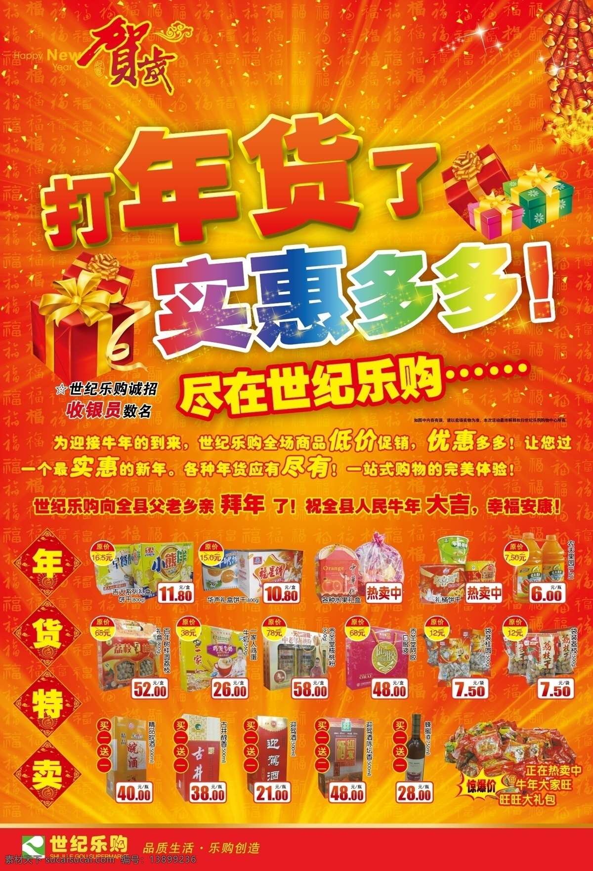 分层 鞭炮 超市dm 超市传单 超市海报 福字背景 光束背景 贺岁 打年货了 实惠 多多 模板下载 实惠多多 年货特卖 年华 新年快乐 礼盒 价格标签 2011 新年 超市 海报 源文件 海报背景图