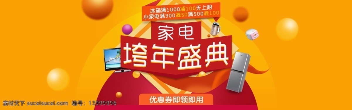 电器大促海报 跨年盛典 电器 海报 盛典 淘宝素材 淘宝设计 淘宝模板下载 橙色