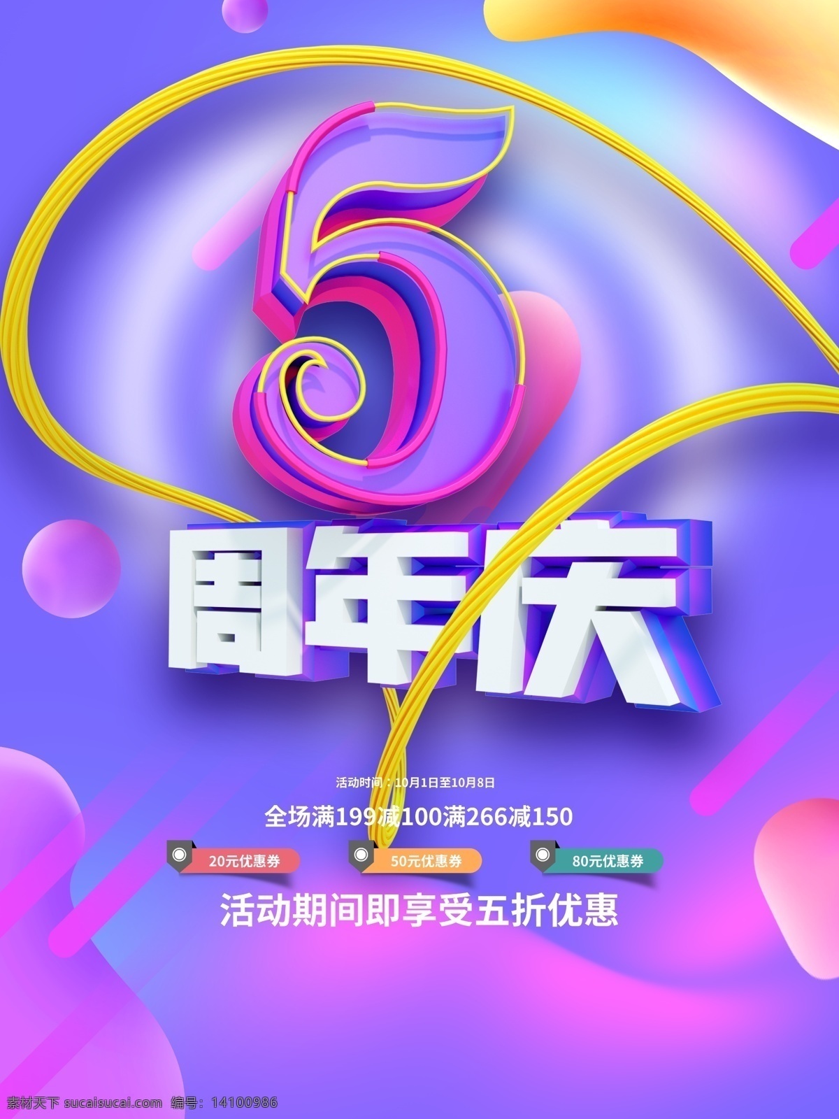 5周年庆图片 5周年庆 5周年庆海报 5周年庆模版 超市5周年庆 药店5周年庆 工厂5周年庆 企业5周年庆 商场5周年 5周年庆单页 5周年庆促销 5周年庆吊旗 5周年庆展架 5周年庆活动 5周年庆背景 开业5周年庆 5周年庆宣传 集团5周年庆