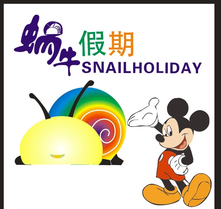 蜗牛假期 蜗牛假期标志 幻彩蜗牛 米老鼠 矢量蜗牛 字体设计 其他设计 矢量