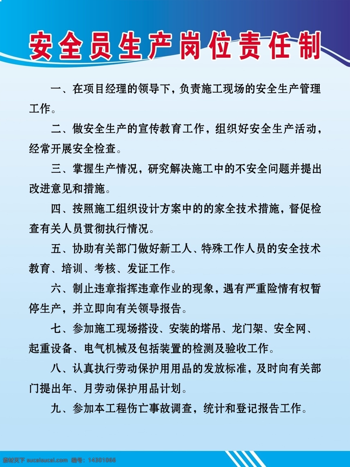 安全员 生产 岗位责任制 生产岗位 责任制 制度板 岗位制度 制度模板 展板模板