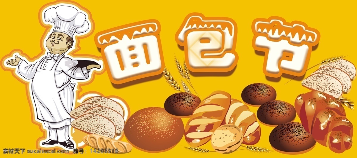 面包节海报 模版下载 面包节 面包海报 卡通面包厨师 美味面包 面包素材 面包节广告 面包广告 卡通厨师 面包师 黄色
