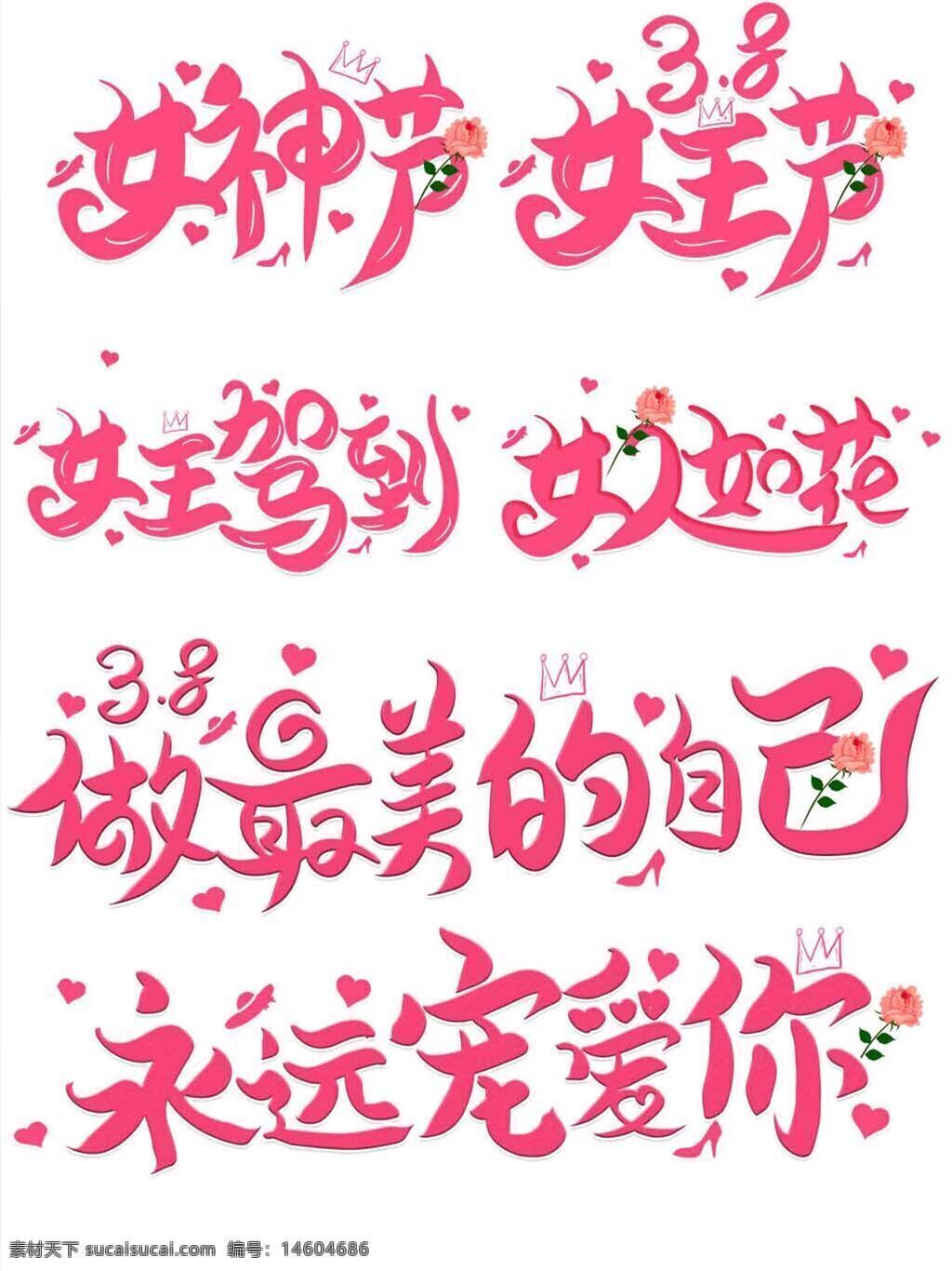 三八妇女节 女神节 女王节 粉色字体 节日设计 广告设计 节日元素 女性节日 女神主题 节日宣传 艺术字 节日海报 粉红色调 创意字体设计 温馨主题