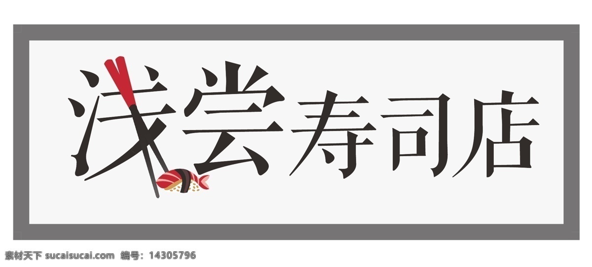 寿司 logo logo设计 日本料理 餐饮logo 日本元素 食品logo 象形