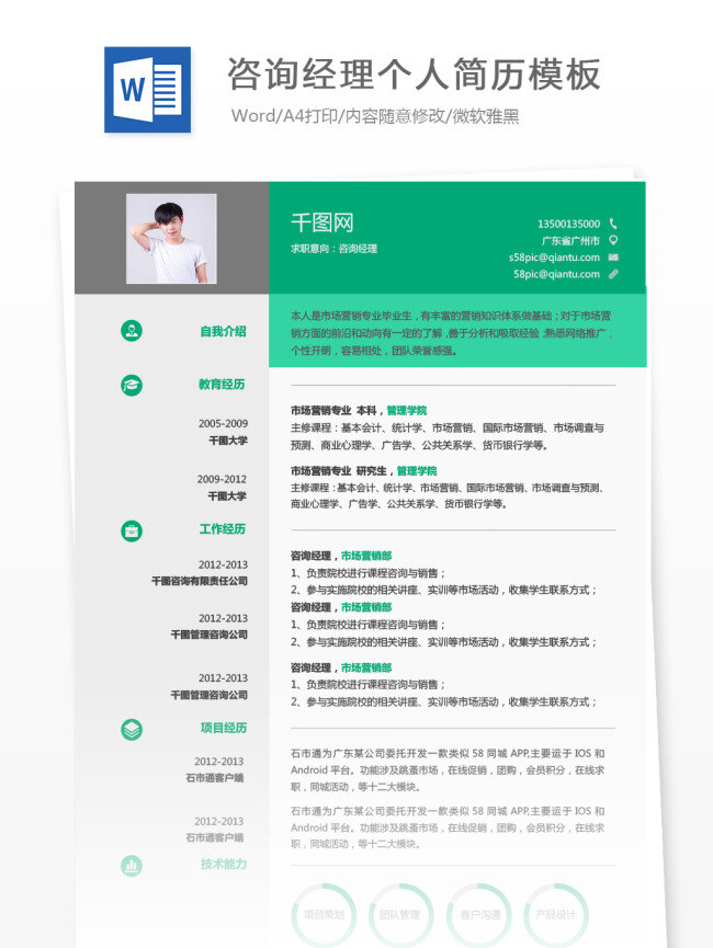 咨询 经理 年 经验 简历 模板 简历模板 个人简历 绿色 商务 个人简历模板 咨询经理 13年