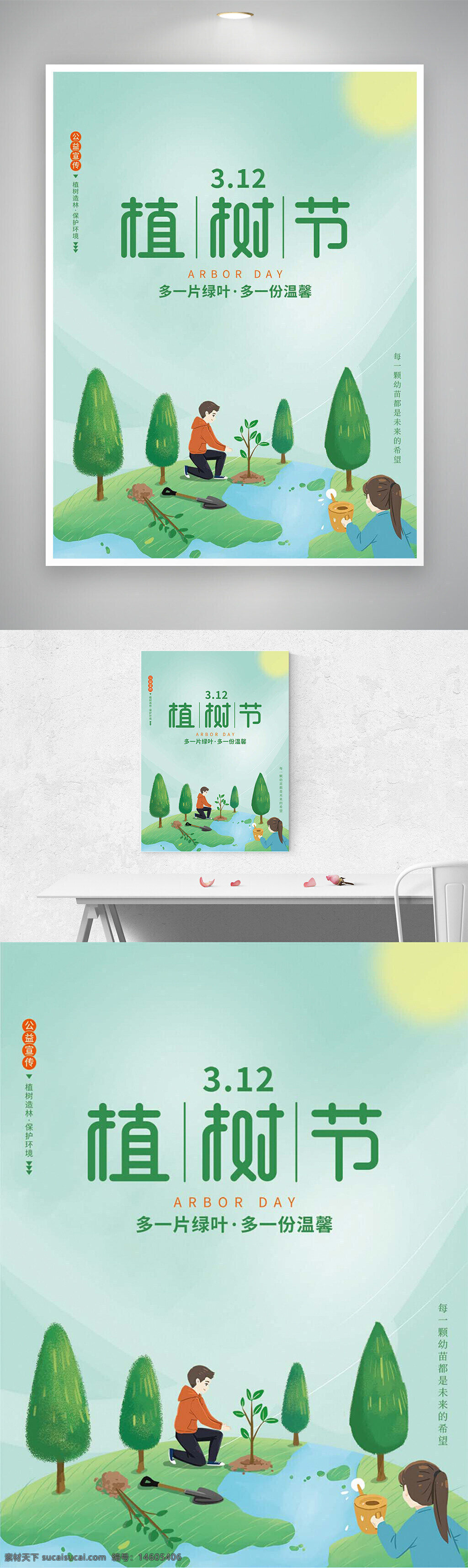植树节 312植树节 节日海报 手绘风 清新风 公益宣传 环保主题 绿化环保 创意设计 手绘插画 自然保护 绿色环保 植树活动 节日宣传 公益广告