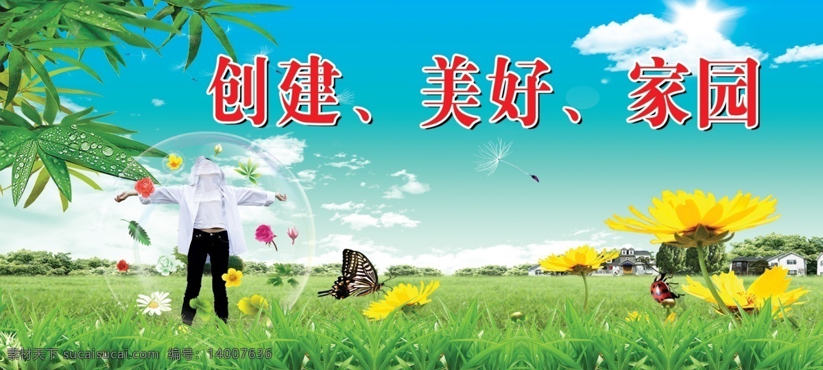 公益 广告 草地 公益广告 广告设计模板 花朵 绿地 天空 源文件 创建美好家园 竹叶 环保公益海报