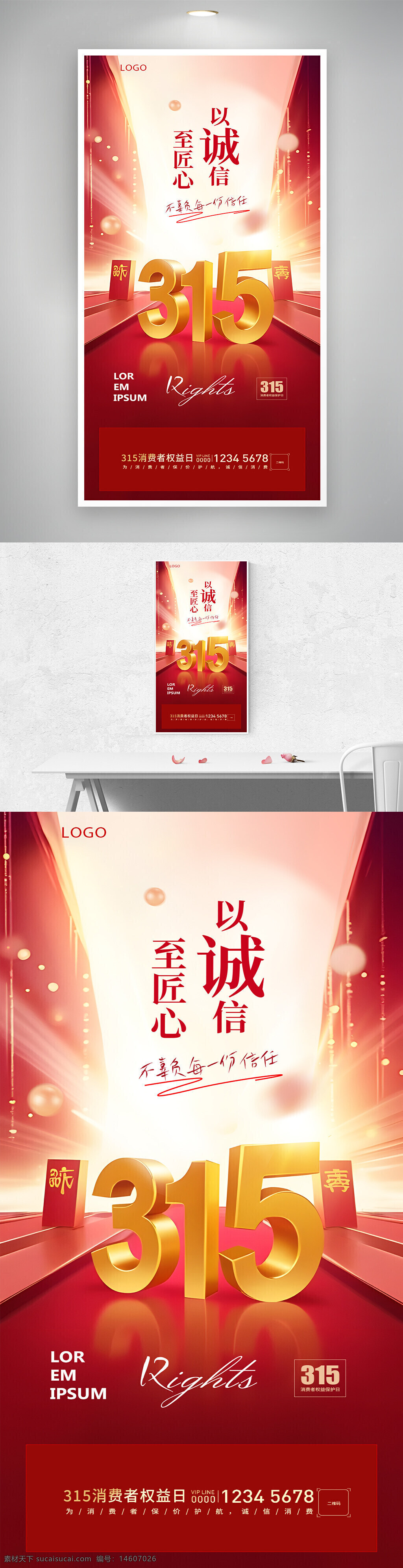 315消费者权益日 红色海报 喜庆风格 消费者维权 诚信主题 权益保障 宣传设计 简洁大气 尊重消费者 品牌宣传 海报设计