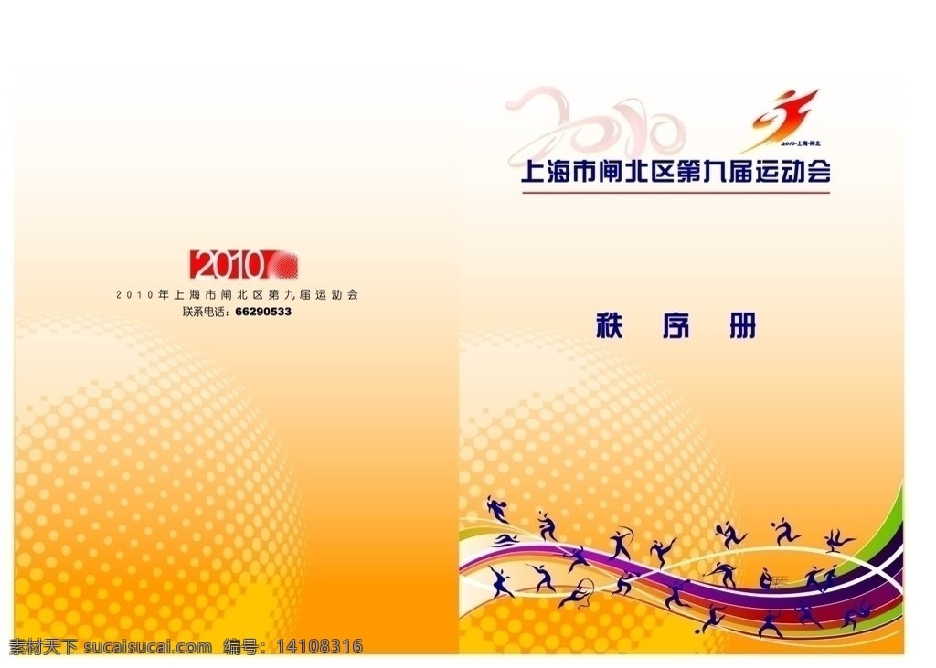 运动会封面 运动人物 封面 2010 秩序册 上海市 闸北区 九 届 运动会 包装设计 矢量