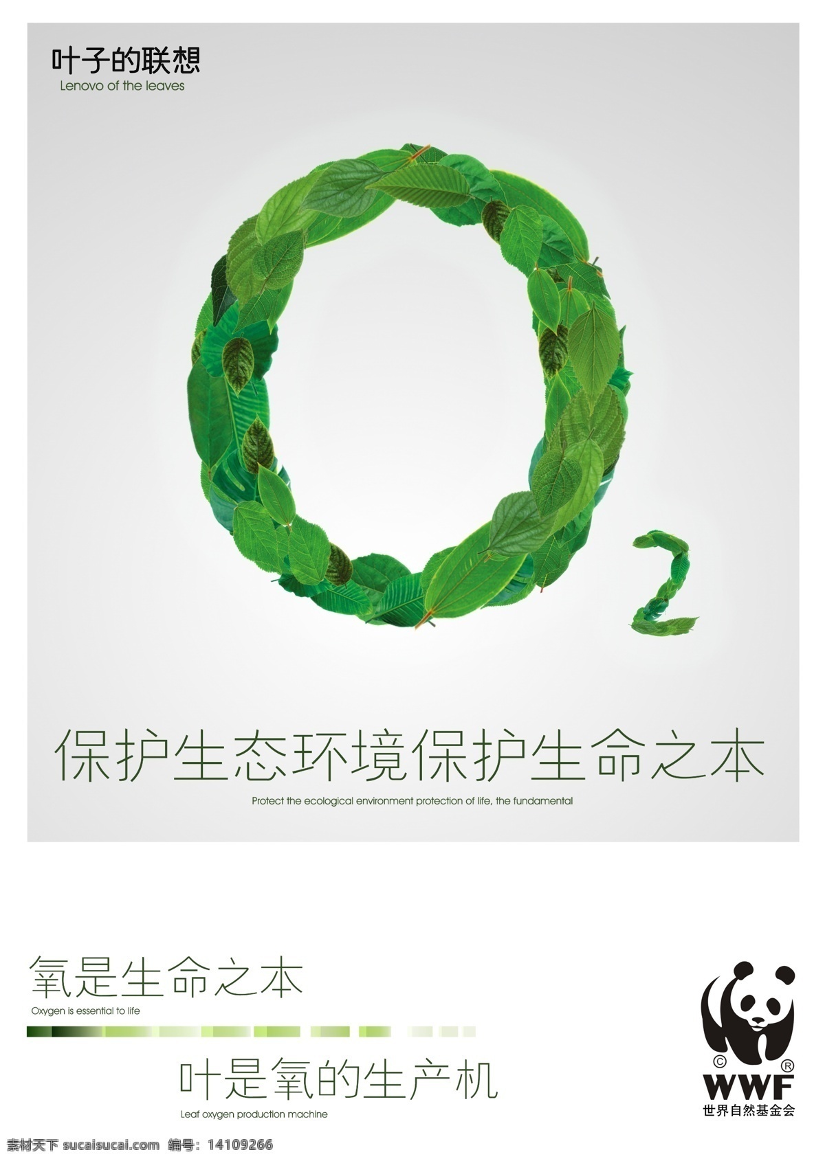 保护 环境 公益 海报 叶子 氧气 痒 o2 生态环境 公益海报 世界自然 基金会 生命之本 叶子的联想 树叶 广告设计模板 源文件