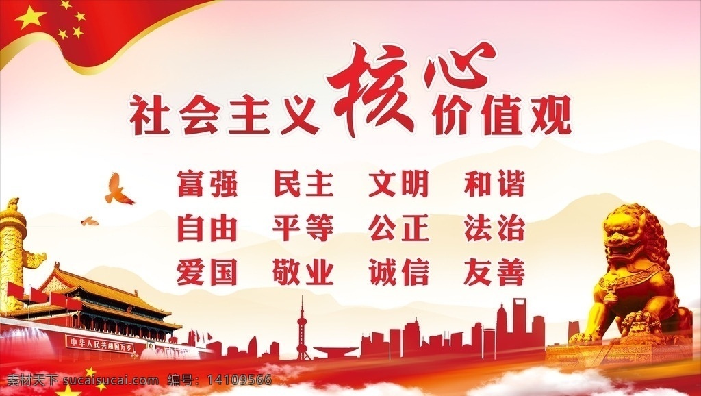 社会主义 核心 价值观 核心价值观 核心价值 社会主义价值 广告公司 企业 文化