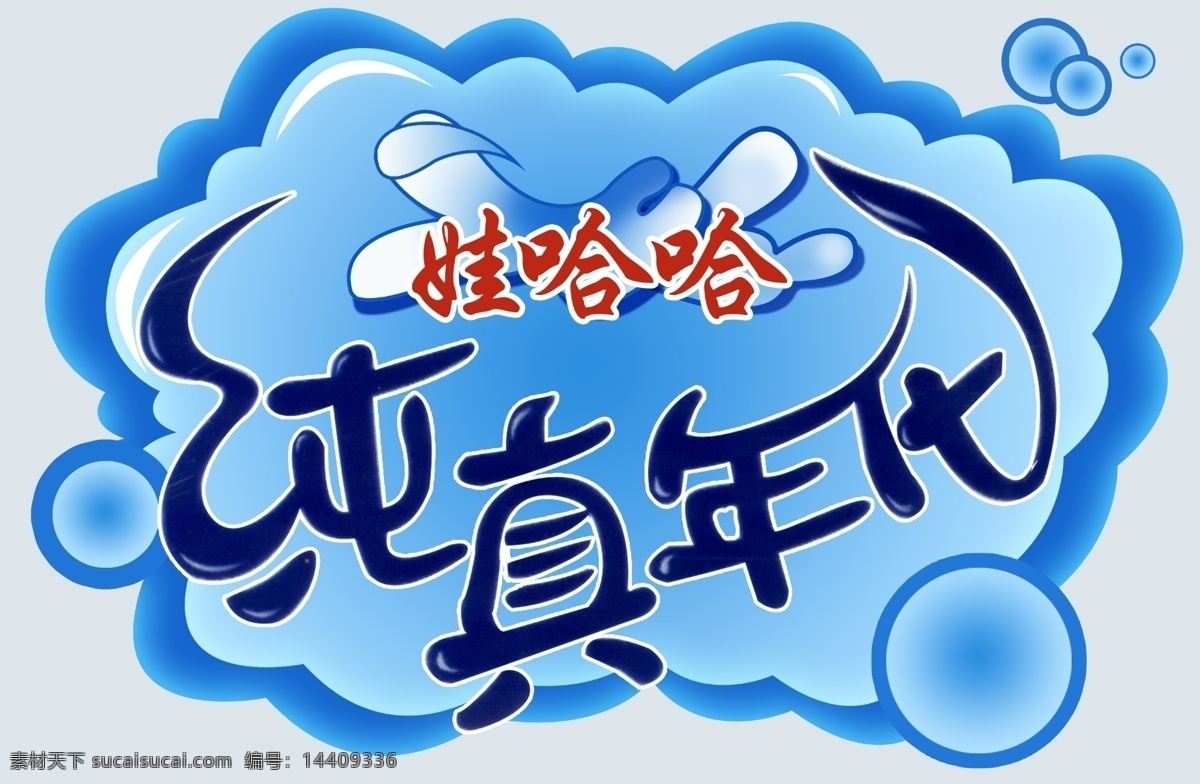 饮料 分层 矿泉水 饮料素材下载 源文件 饮料模板下载 纯真年代 psd源文件 餐饮素材