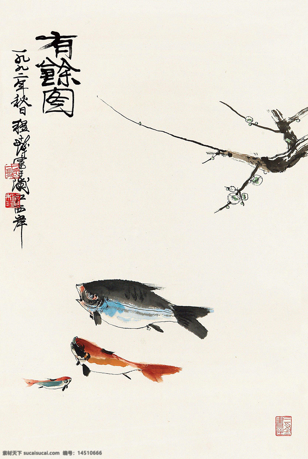 国画 绘画书法 梅花 年年有余 双鱼 水墨画 文化艺术 有余 图 设计素材 模板下载 有余图 程十发 鱼类 写意 中国画