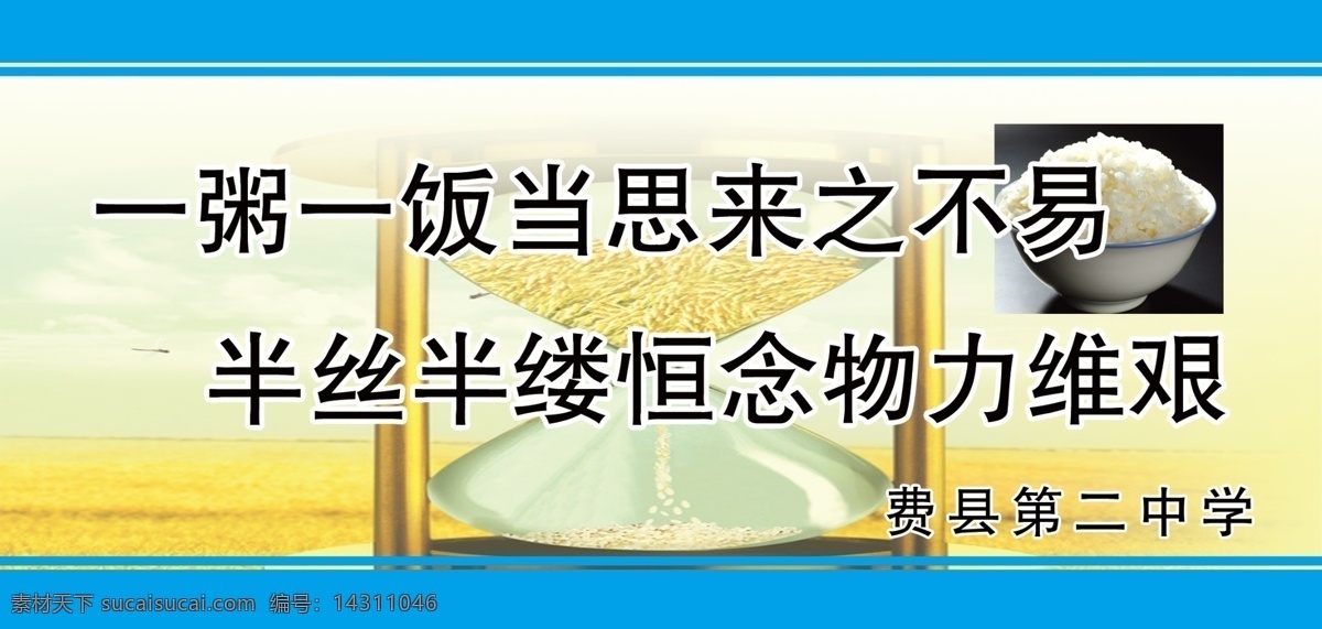 学校饭堂 勤俭 节约 勤俭节约 餐厅标语 饭馆标语 展板模板