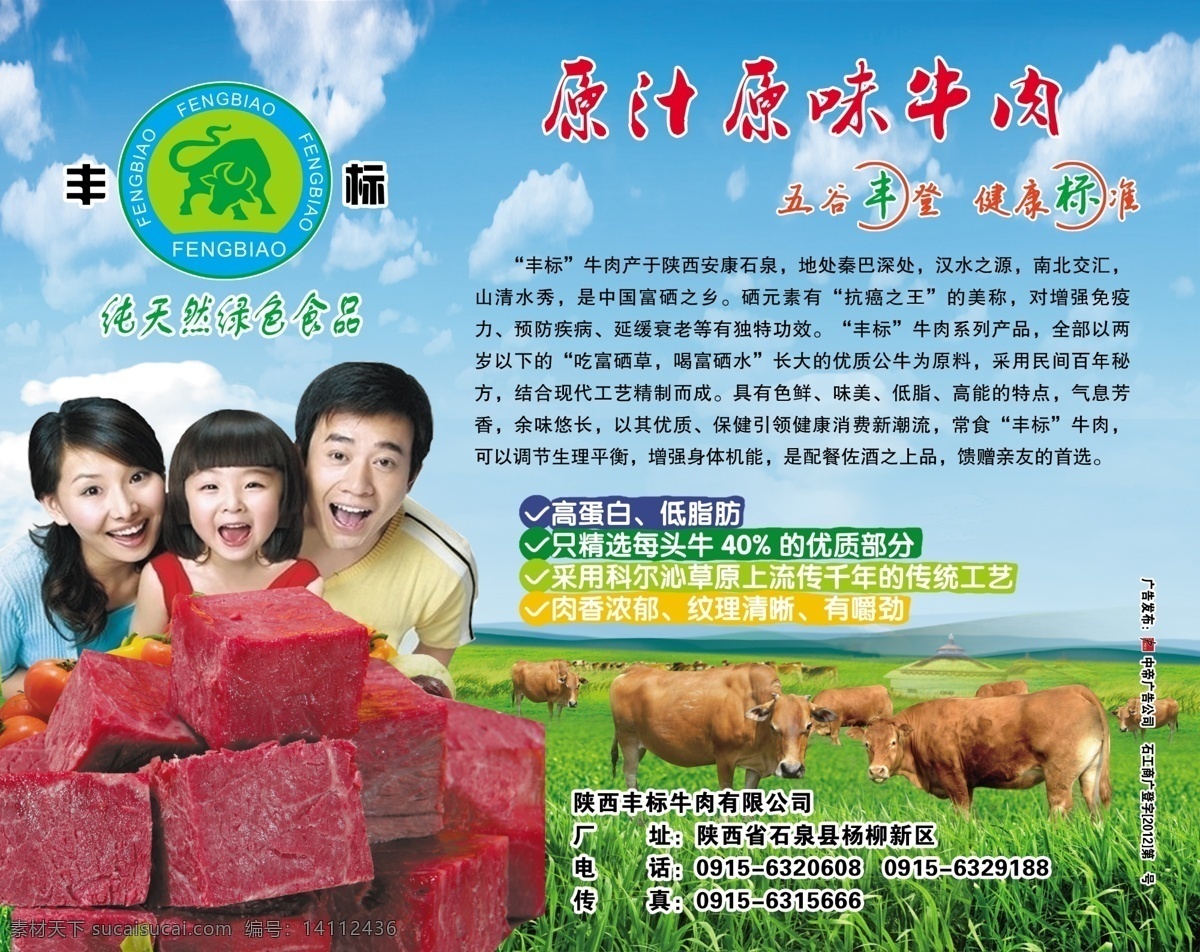 陕西丰标牛肉 蓝天 白云 丰标标识 原汁原味牛肉 草地 草坪 帐篷 黄牛 牛肉 一家三口 西红柿 辣椒 纯天然 绿色食品 五谷丰登 健康标准 广告设计模板 源文件