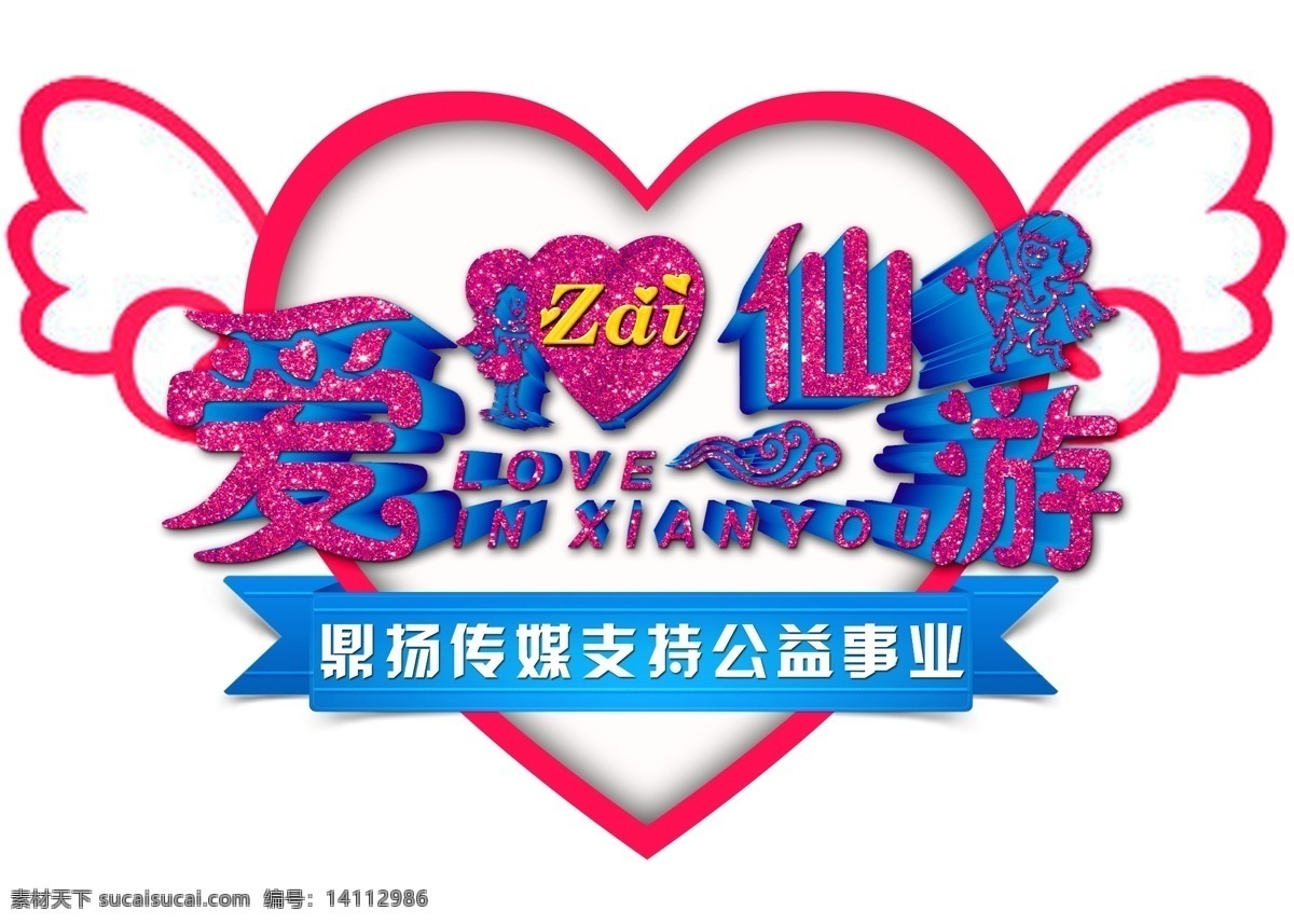 love 仙游 公益 爱在仙游 白色