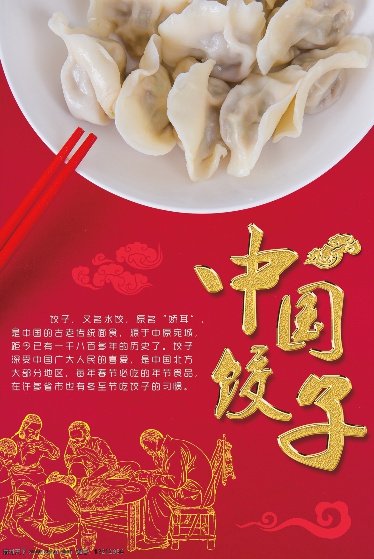 中国 饺子 美食 海报 好吃不过饺子 水饺 蒸饺 中国美食 传承特色