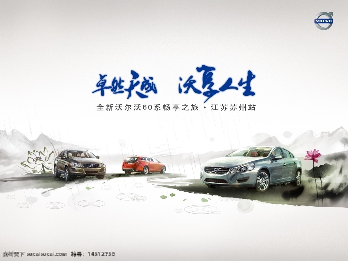 沃尔沃 汽车广告 汽车海报 水墨 中国风 资源共享 白色
