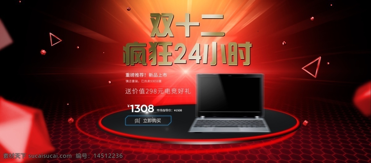 红色 预热 双 数码 电器 促销 淘宝 电商 海报 天猫 双12 促销活动 黑色 数码电器 笔记本电脑 促销海报 疯狂24小时