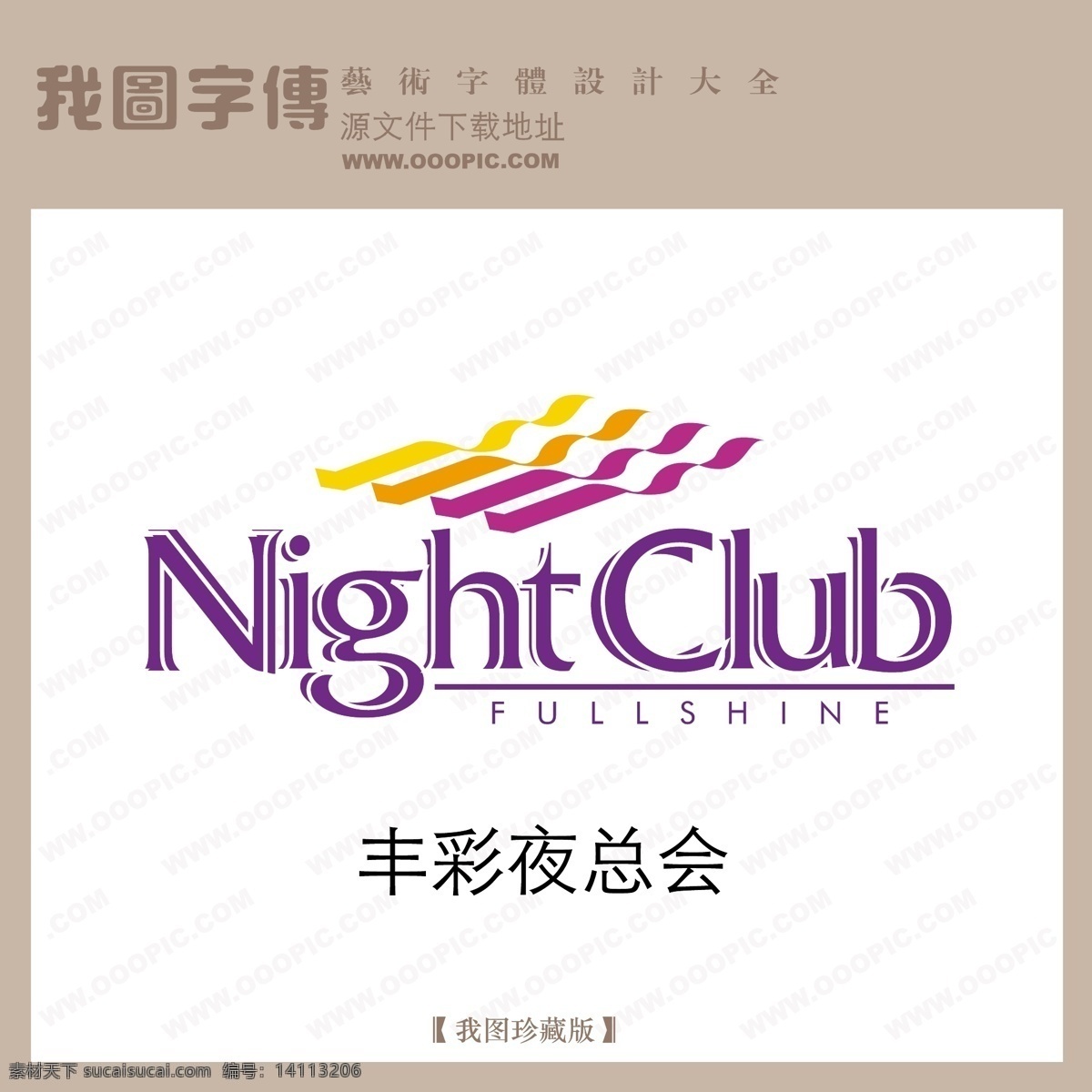 矢量logo 丰彩夜总会