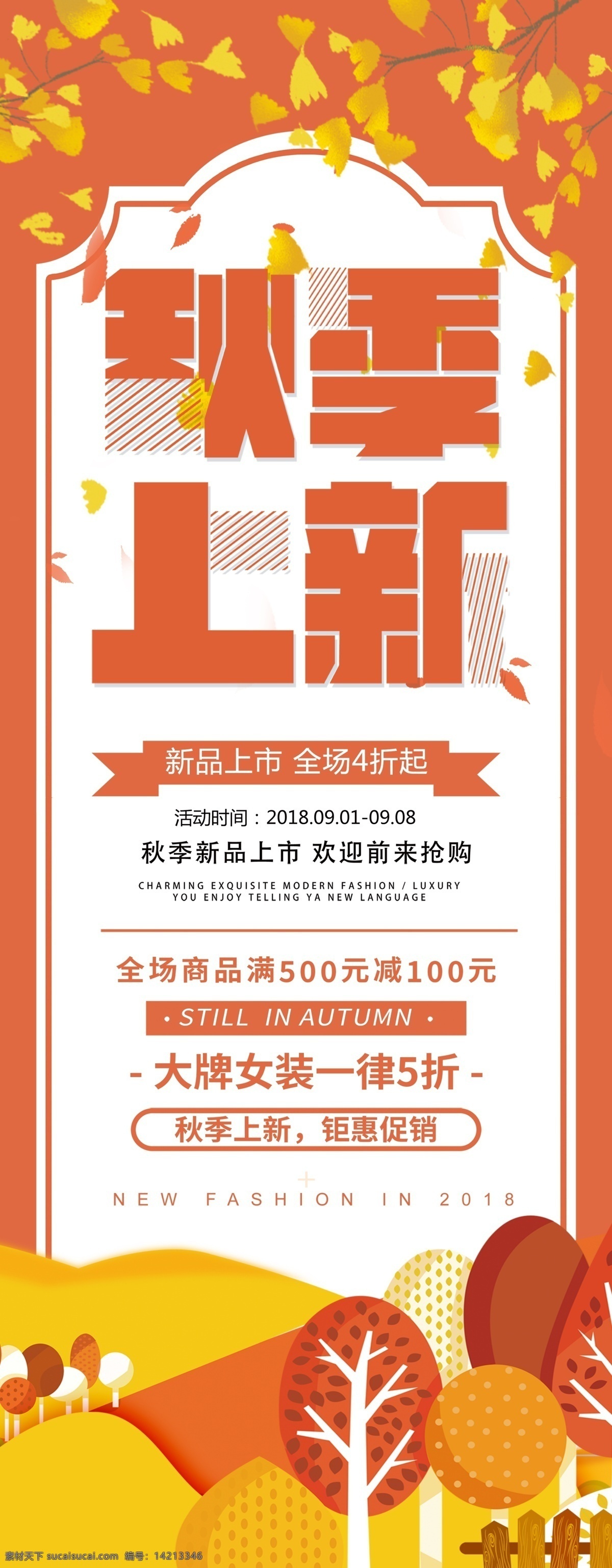 卡通 创意 秋季 上 新 展架 秋装 女装海报 促销海报 上新 商场海报 服装海报 品牌服装 品牌时装 时尚海报 服装促销 九月 秋天 商场上新 商场促销 海报 清新 免费展架 免费素材 橘色 秋季宣传