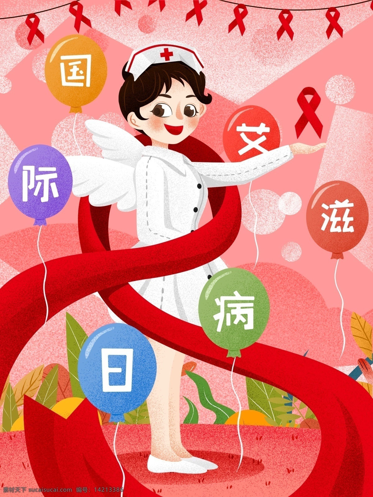粉色 国际 艾滋病 日 关爱 艾滋 病人 肌理 插画 女孩 人物 护士 气球 国际艾滋病日 预防艾滋病 艾滋病人 预防 帮助 保护艾滋病人 aids 世界艾滋病日 国际艾滋病 红飘带 绿植 白衣天使