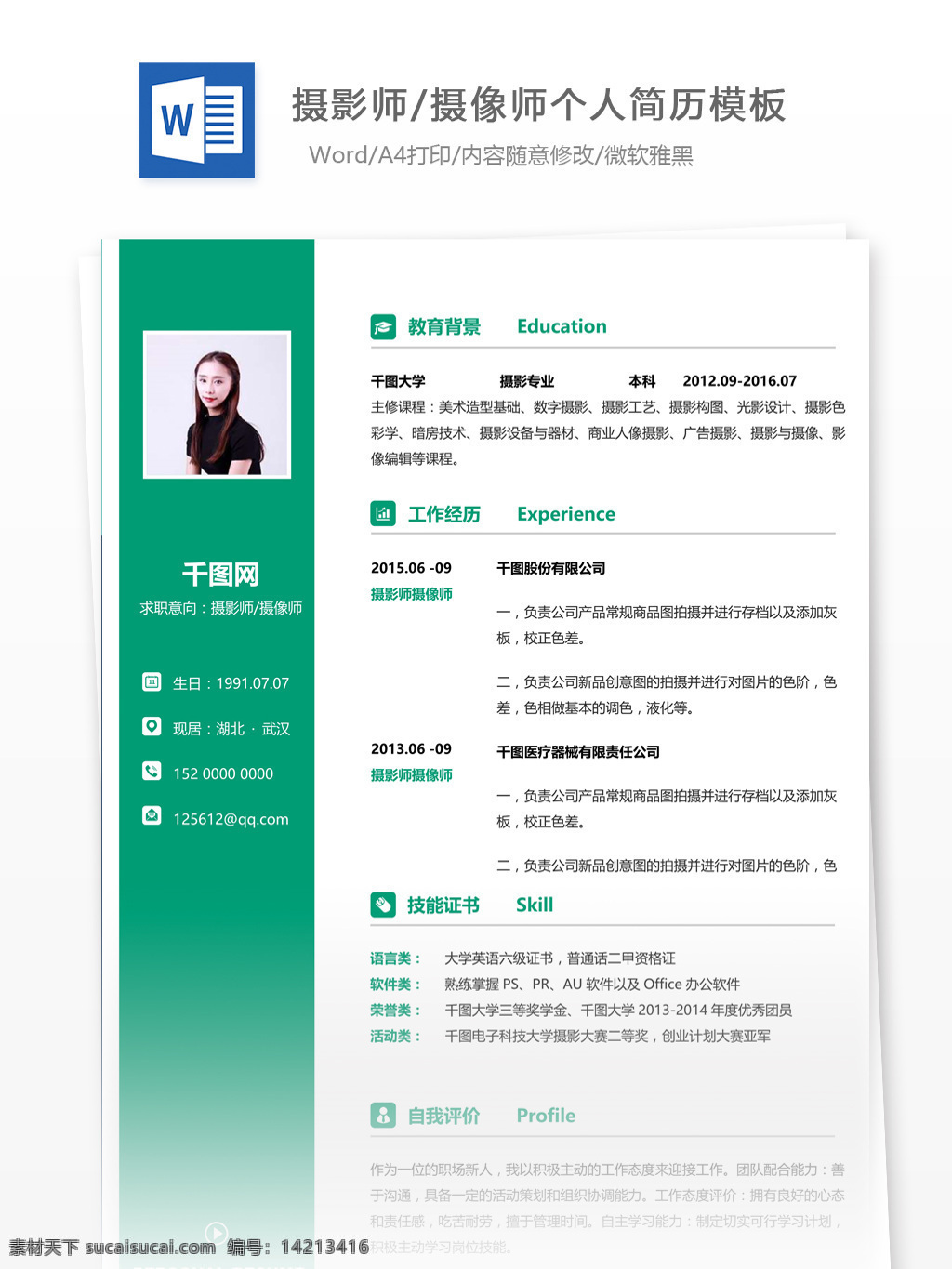摄影师 摄像 师 简历 简介 个人简历 简历模板 应届毕业生 简约风格 模板