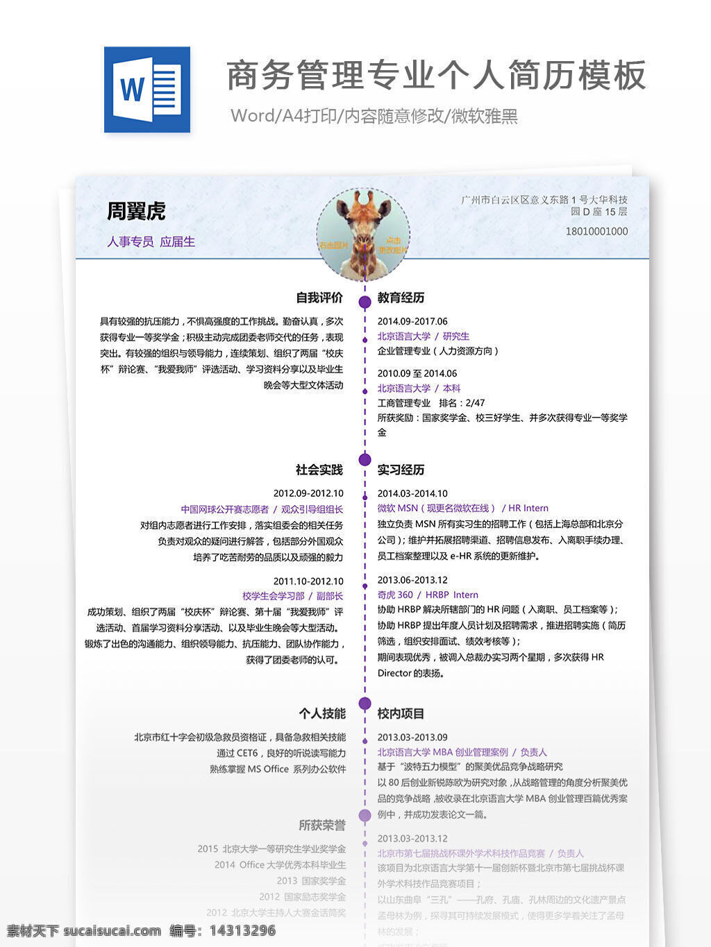 商务管理 专业 个人简历 模板 商务管理专业 商务管理简历 word 简历 简历模板 简历文档 个人简历模板 文档模板 文档 应届生 应届 多年经验