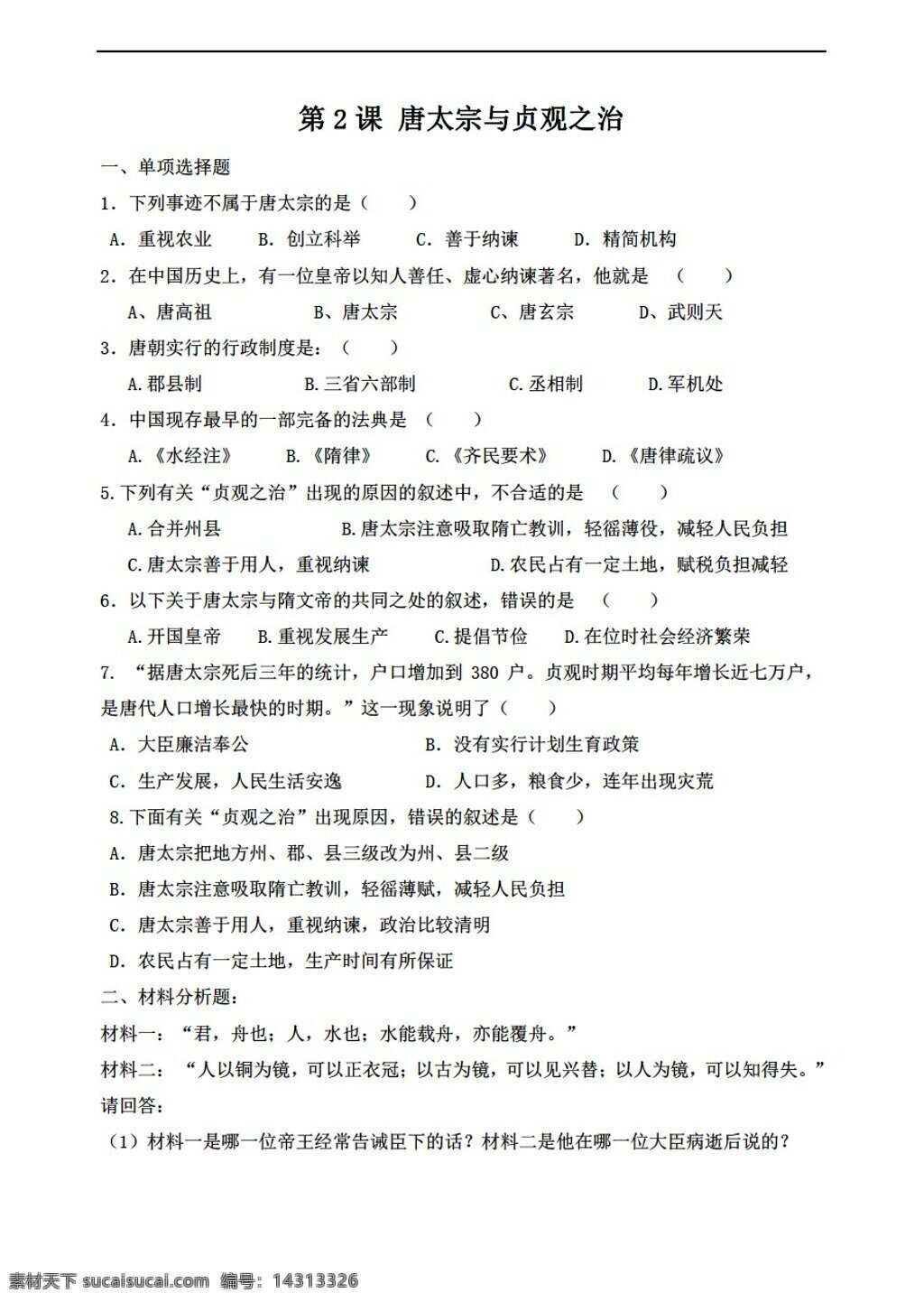 七 年级 下册 历史 唐太宗 贞观之治 习题 北师大版 七年级下册 试题试卷