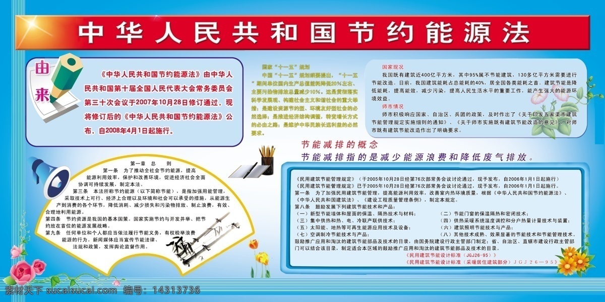 中华人民共和国 节约能源 法 国家现况 节能 减排 概念 文字 花 铅笔 扇子 竹子 笔 笔筒 喇叭 玫瑰花 展板模板 广告设计模板 源文件